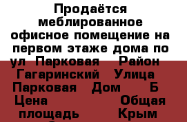 Продаётся меблированное офисное помещение на первом этаже дома по ул. Парковая. › Район ­ Гагаринский › Улица ­ Парковая › Дом ­ 14-Б › Цена ­ 3 800 000 › Общая площадь ­ 38 - Крым, Севастополь Недвижимость » Помещения продажа   